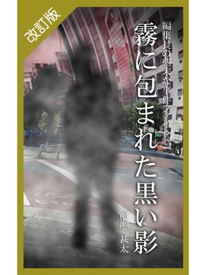 cover image of 改訂版　編集長の些末な事件ファイル４５　霧に包まれた黒い影